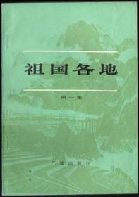 祖国各地（第一集）