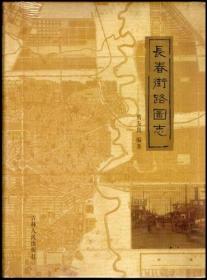 长春街路图志（作者可签名）