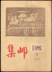 集邮（1956）第七期封皮