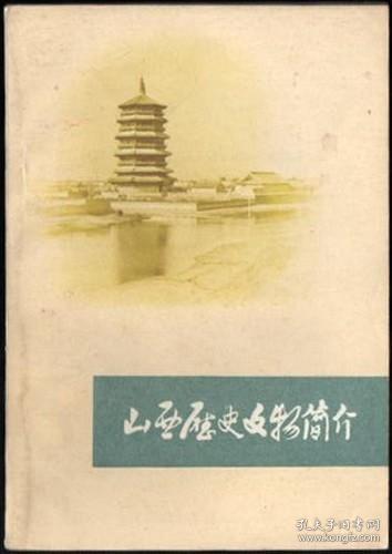 山西历史文物简介
