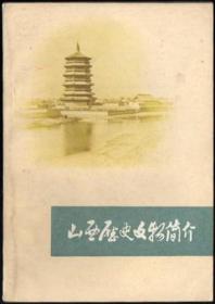 山西历史文物简介