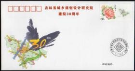 2008年吉林省城乡规划设计研究院建院30周年纪念封（空白封）