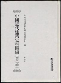 中国近代建筑史料汇编（第二辑）第一册