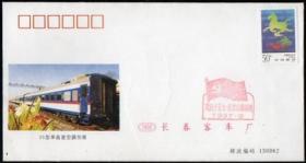1997年长春客车厂产品系列封（空白封）
