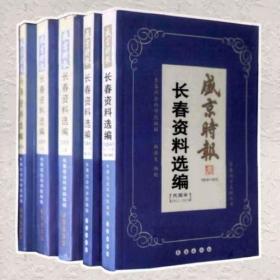 《盛京时报》长春资料选编（1906-1931）清代民国13卷全