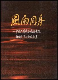 风雨同舟 中国共产党和各民主党派团结合作的历史图集