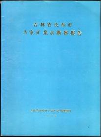 吉林省长春市马家矿泉水勘察报告