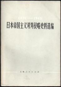 日本帝国主义对外侵略史料选编