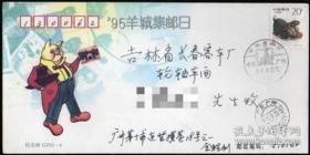 1995年广州羊城集邮日纪念封（实寄封）