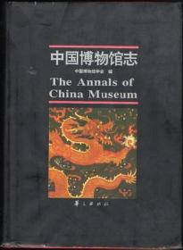 中国博物馆志