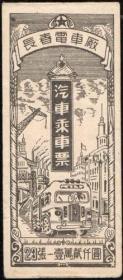 1950年长春电车厂汽车乘车票