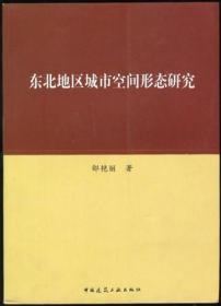 东北地区城市空间形态研究