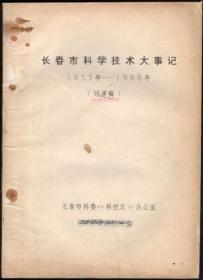 长春市科学技术大事记1933年-1985年（初稿）