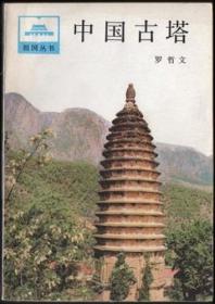 中国古塔