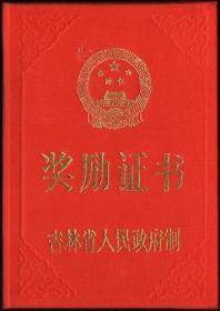 吉林省人民政府制奖励证书