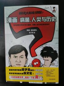 超级大脑在想啥？漫画病菌、人类与历史（陈磊混知团队限量签章版） 张文宏