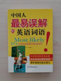 中国人最易误解的英语词语   （本书由日常生活篇、工作场所篇、情感表达篇、休闲娱乐篇、专有名词篇、成语谚语篇和俚语篇等篇组成，从生活出发，分别介绍了各个方面最常用的、最容易出错的词组）