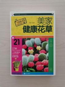 大字版生活经典——美家健康花草  （本书从方便、实用的角度出发，针对室内花草种植，为读者推荐了近200种有效防治室内污染、净化室内空气的健康花草。全书图文并茂、内容全面、划分细致，相信一定能帮助您选出适合自己家居状况的健康花草）