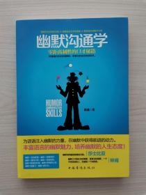 零距离制胜的口才秘籍——《幽默沟通学》 （“幽默”到底是什么呢？幽默是人类智慧的产物，是一种高品位的情感活动和审美活动，任何平淡庸劣的价值取向和因循固陋的思维方式都不能称之为幽默。幽默是一种语言技巧，是一门生动有趣而且实用的口才艺术，更是一种为人处世的生活哲学。一个风趣、幽默、口才出众的人，不管是人际沟通、商业谈判、职场演说还是谈情说爱，都会让人刮目相看；不管在什么场合，都能成为人们所关注的焦点）