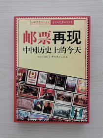 邮票再现中国历史上的今天（中共党史出版社2008年7月第1版第1次印刷） （中国历史博大精深、源远流长，特别是近百年来，在中国共产党的领导下，中国发生了天翻地覆的变化，过去的每一天都发生过值得纪念的事情，其中有很多事情在邮票中有所体现。本书本着一天一事的原则，选取366组（枚）邮票及当天发生的历史事件，图文并茂，生动叙述了历史上的“今天”发生的故事，可谓“小邮票见证大历史，方寸间包罗世间万象”）