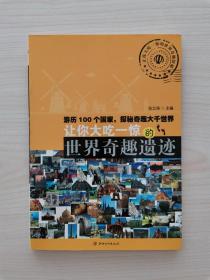 让你大吃一惊的世界奇趣遗迹   （本书讲述了世界上100个国家奇特而又有趣的动物、遗迹、人物和惊奇现象）