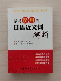 最易误用的日语近义词解析    （本书从日语专业四级考试和八级考试、日语国际能力考试N1～N5等各类试题中，选取了学习者特别容易混淆且误用率较高的352组近义词，包括名词、动词、形容词、形容动词、副词、接续词等各类实词。每组词的辨析力求简洁贴切，使异同点清晰明了，配有兼具可靠性与权威性的例句辅助说明，并附带参考译文，有助于读者理解）