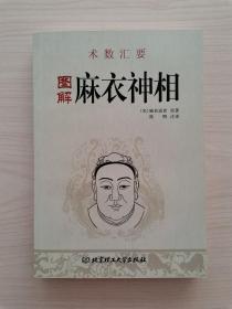 图解麻衣神相 （《麻衣神相》是相书史上一部具有总结性的划时代的著作，集前代相书之大成，从理论上系统地阐述和发挥，最终奠定了相术学的理论体系）（麻衣道者，又称麻衣道士、麻衣和尚、麻衣僧。"麻衣道土"中的"道士"，并非指道教徒，而是指僧人，为五代宋初活跃在山陕地区的一个极富传奇色彩的人物）