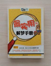 最实用的解梦手册  （本书从具体的梦境出发，详细解释了梦象所代表的含义，内容涵盖了自然、天象、动植物、食物餐饮、味道色彩等方方面面，既具答疑解惑的实用性、指导性，更是了解自我、完善自我的一面镜子，是一本很有使用价值的解梦宝典。无论我们在梦中梦见什么，都需要我们以健康的心理去对待它，不要过于依赖梦的解释而误导自己，从而影响生活）