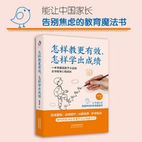 怎样教更有效，怎样学出成绩（一套浅显易懂的身心智多维度发展的教育方法论）