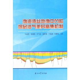 渤海湾盆地渤中凹陷深层油气差异富集机制