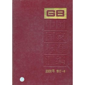 中国国家标准汇编2000年修订-6
