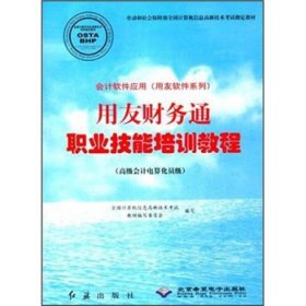 用友软件系列：用友财务通职业技能培训教程（高级会计电算化员级）