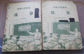 初级小学高级小学珠算课本