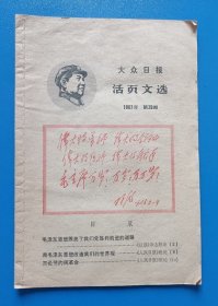 大众日报活页文选1967年第29期