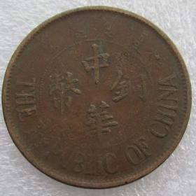 民国十三年造中华铜币双枚