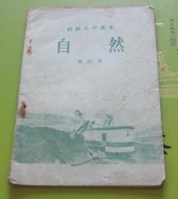 高级小学课本自然第四册