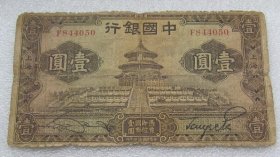 民国二十四年中央银行上海壹圆H20223
