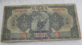 民国十六年交通银行上海壹圆H20190