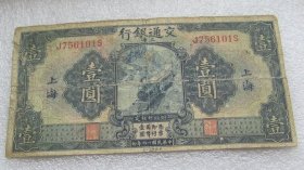 民国十六年交通银行上海壹圆H20195