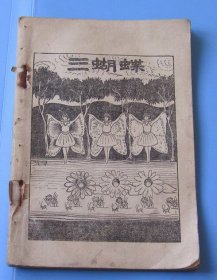 民国歌舞剧本三蝴蝶,品如图，缺封底封皮，内页完整。
