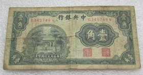中央银行壹角H20210