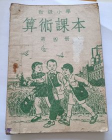 初级小学算术课本第四册