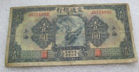 民国十六年交通银行上海壹圆H20196