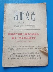 大众日报活页文选1966年第34期