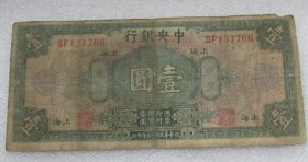 民国十七年中央银行上海壹圆H20216