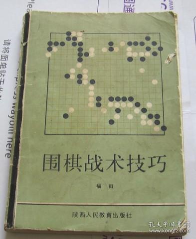 围棋战术技巧