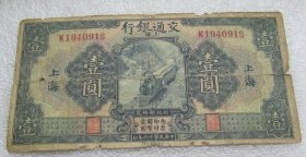 民国十六年交通银行上海壹圆H20193