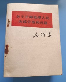 关于正确处理人民内部矛盾的问题标价为单本价格