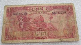 民国二十年交通银行上海壹圆H20180