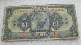 民国十六年交通银行上海壹圆H20192